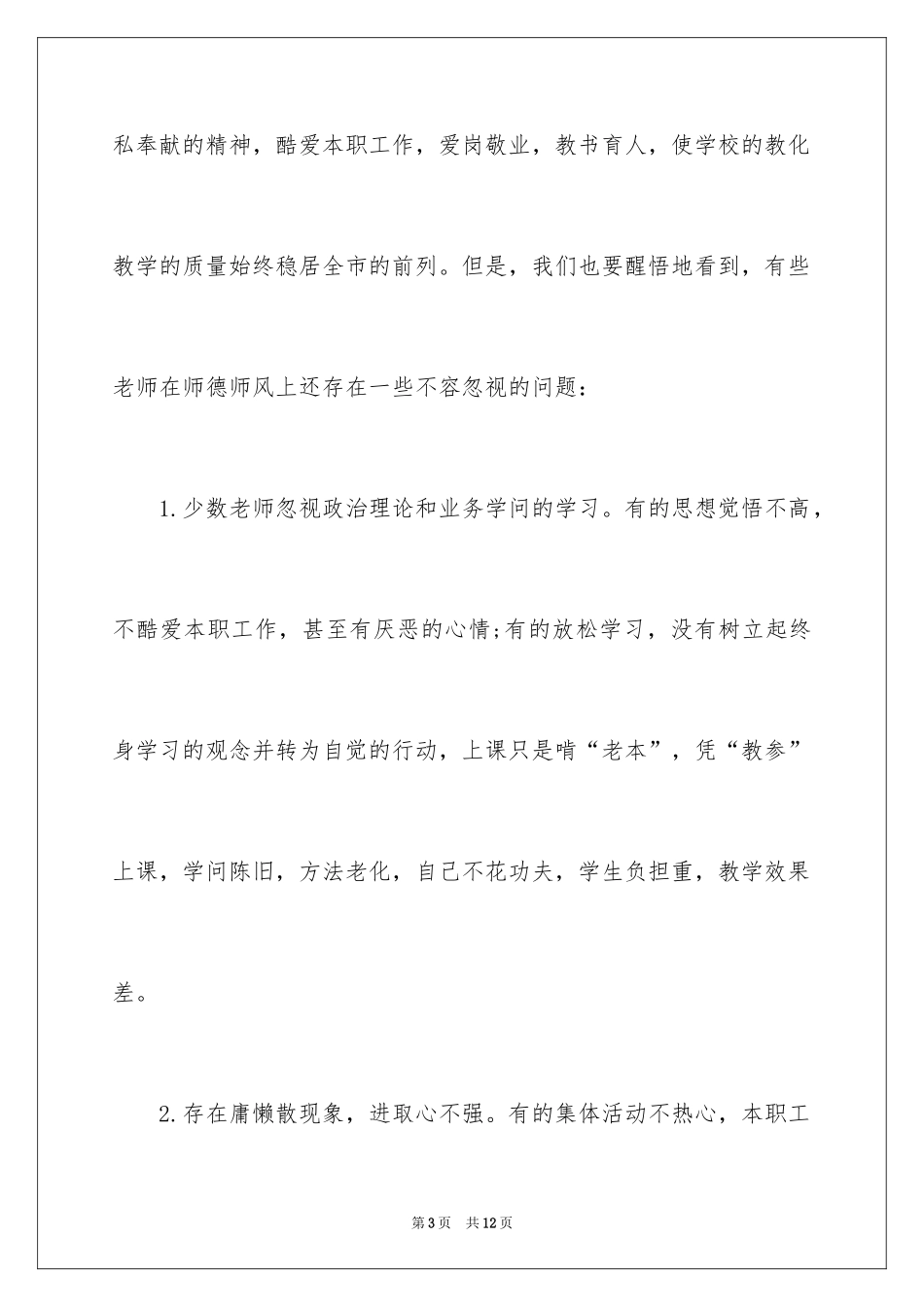 2024争做四有教师教育动员大会讲话稿_第3页