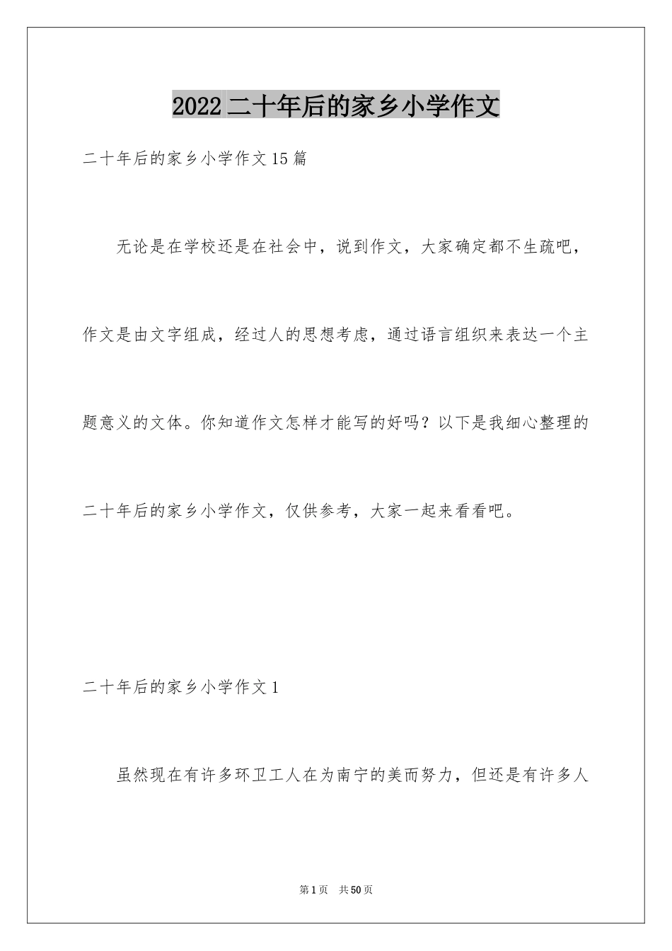 2024二十年后的家乡小学作文_13_第1页