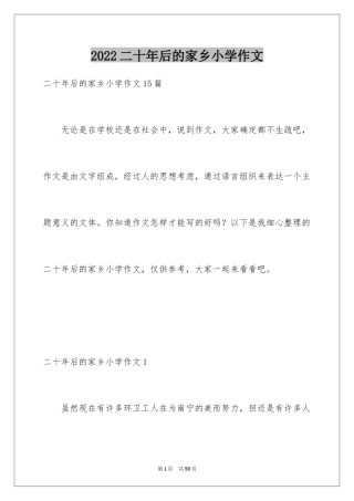 2024二十年后的家乡小学作文_13