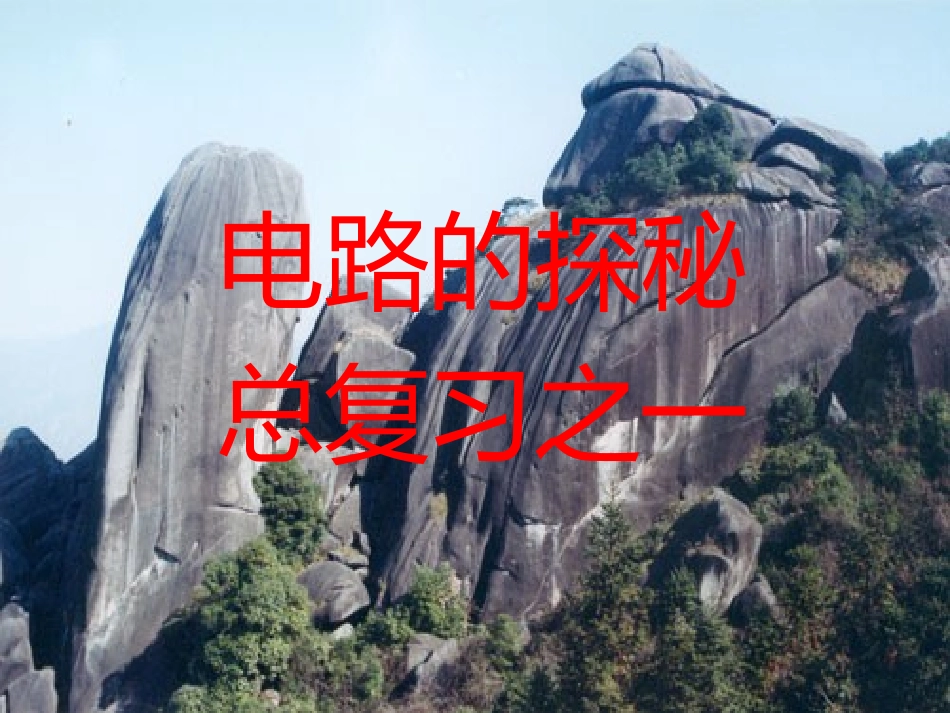 电路的探秘总复习1_第1页