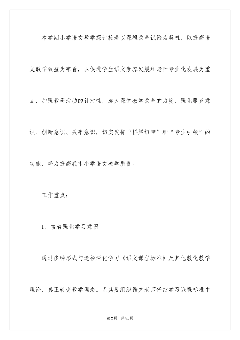 2024个人语文教学工作计划_第2页