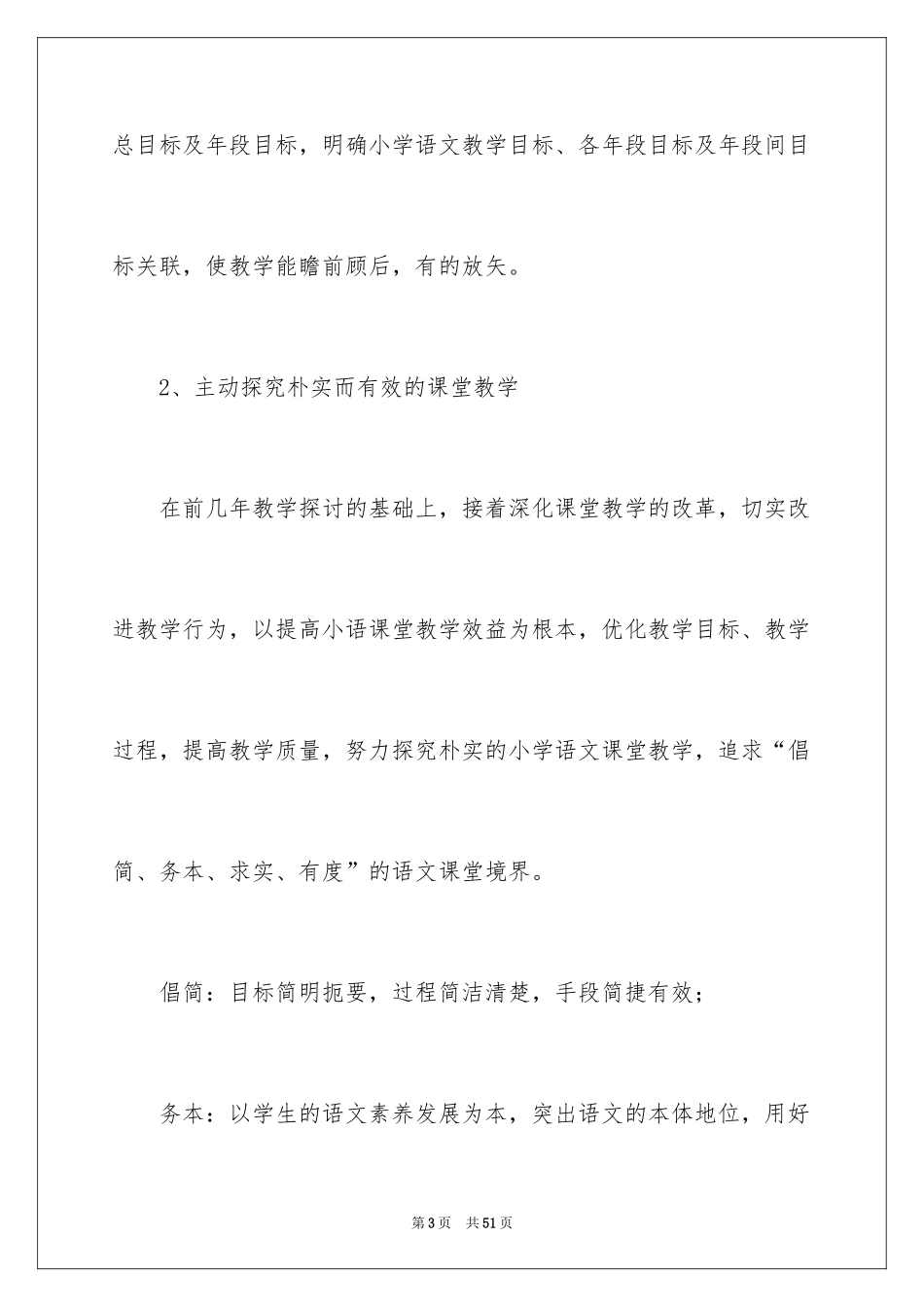 2024个人语文教学工作计划_第3页