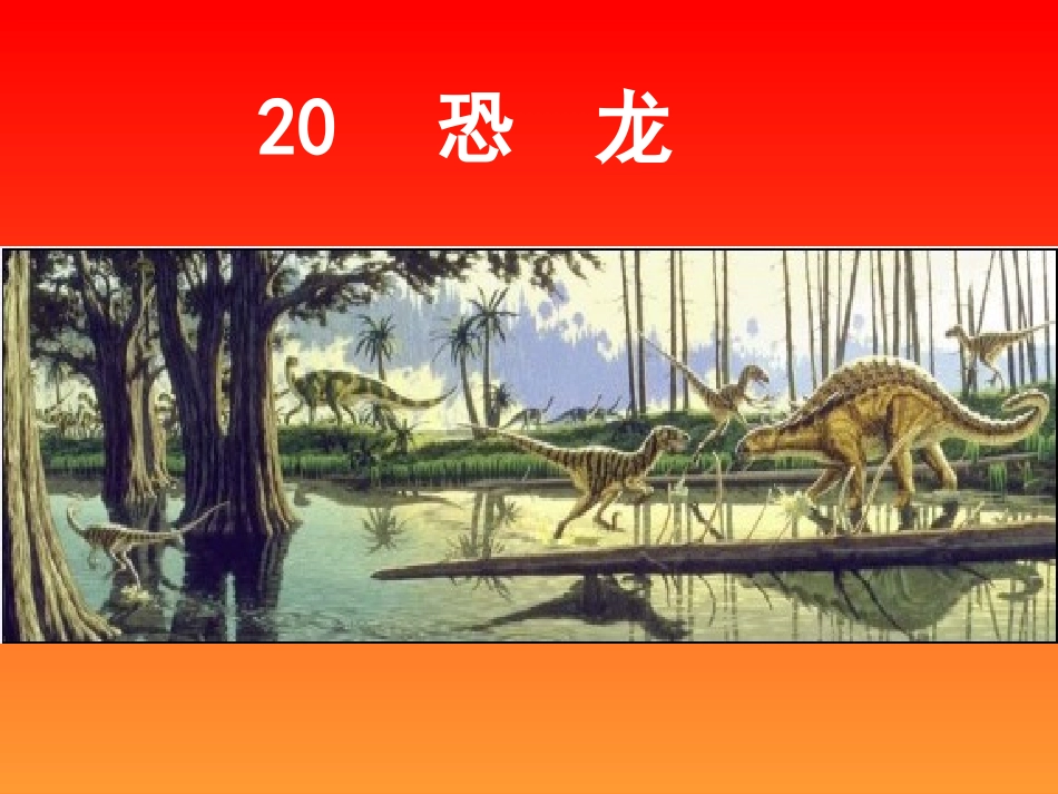 恐龙(陆晓岚)_第1页