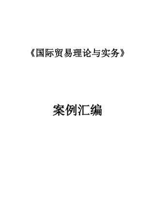 国际贸易理论与实务案例汇编