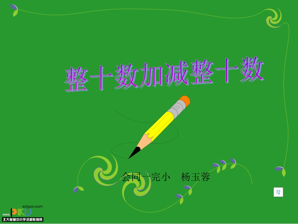 整十数加减整十数自制课件_第1页