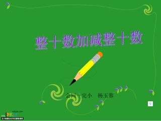 整十数加减整十数自制课件