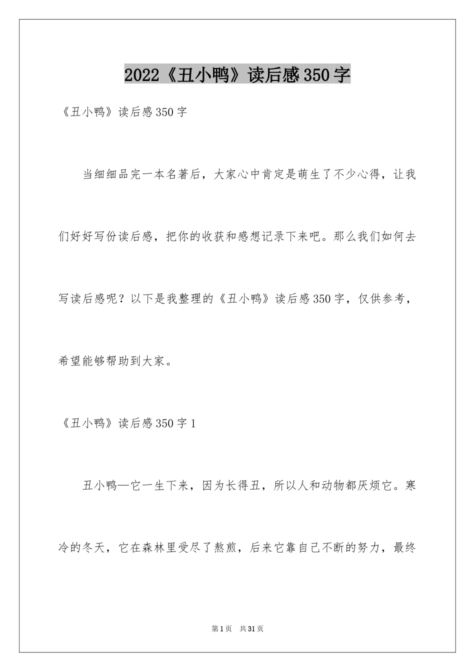 2024《丑小鸭》读后感350字_第1页