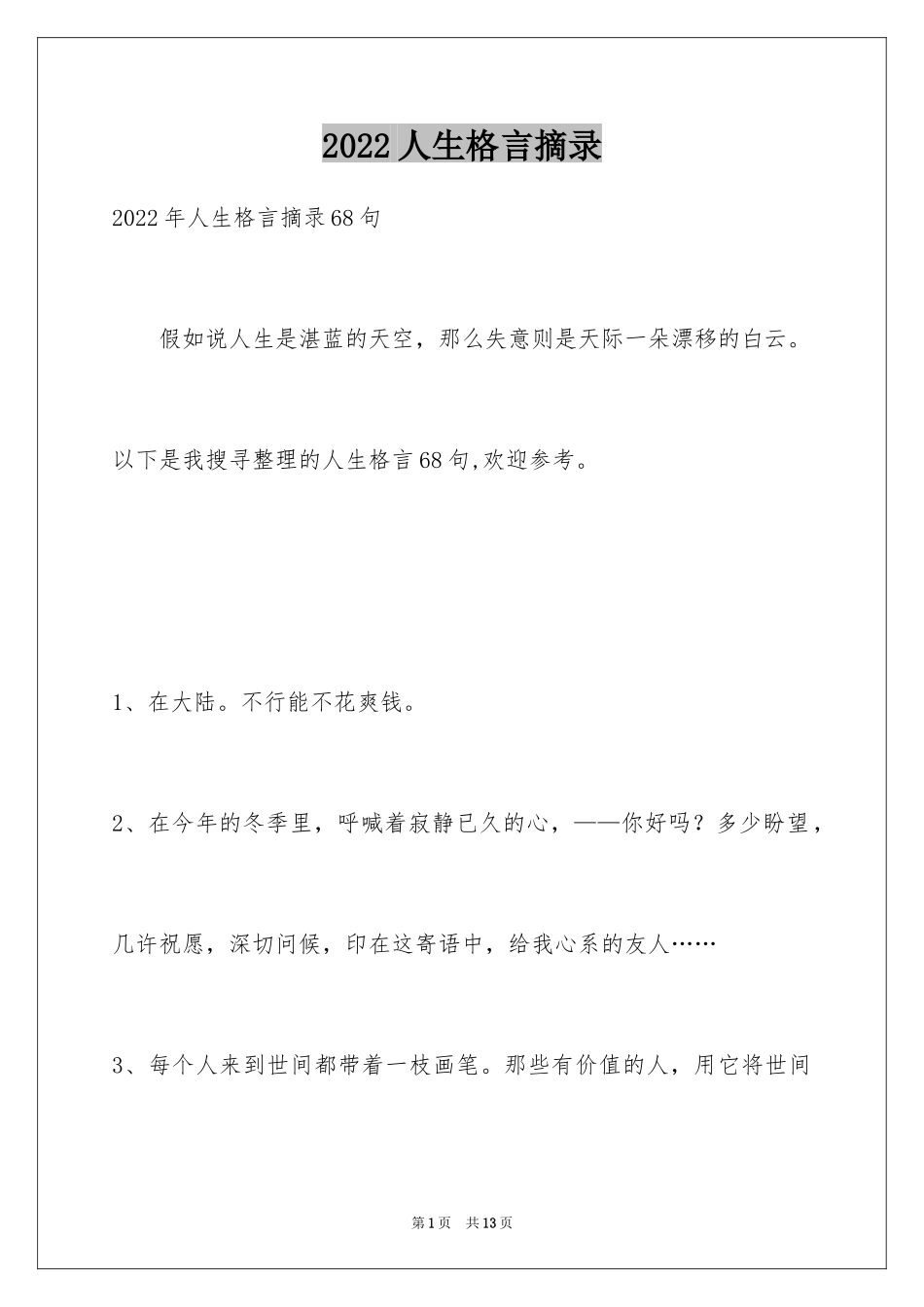 2024人生格言摘录_第1页