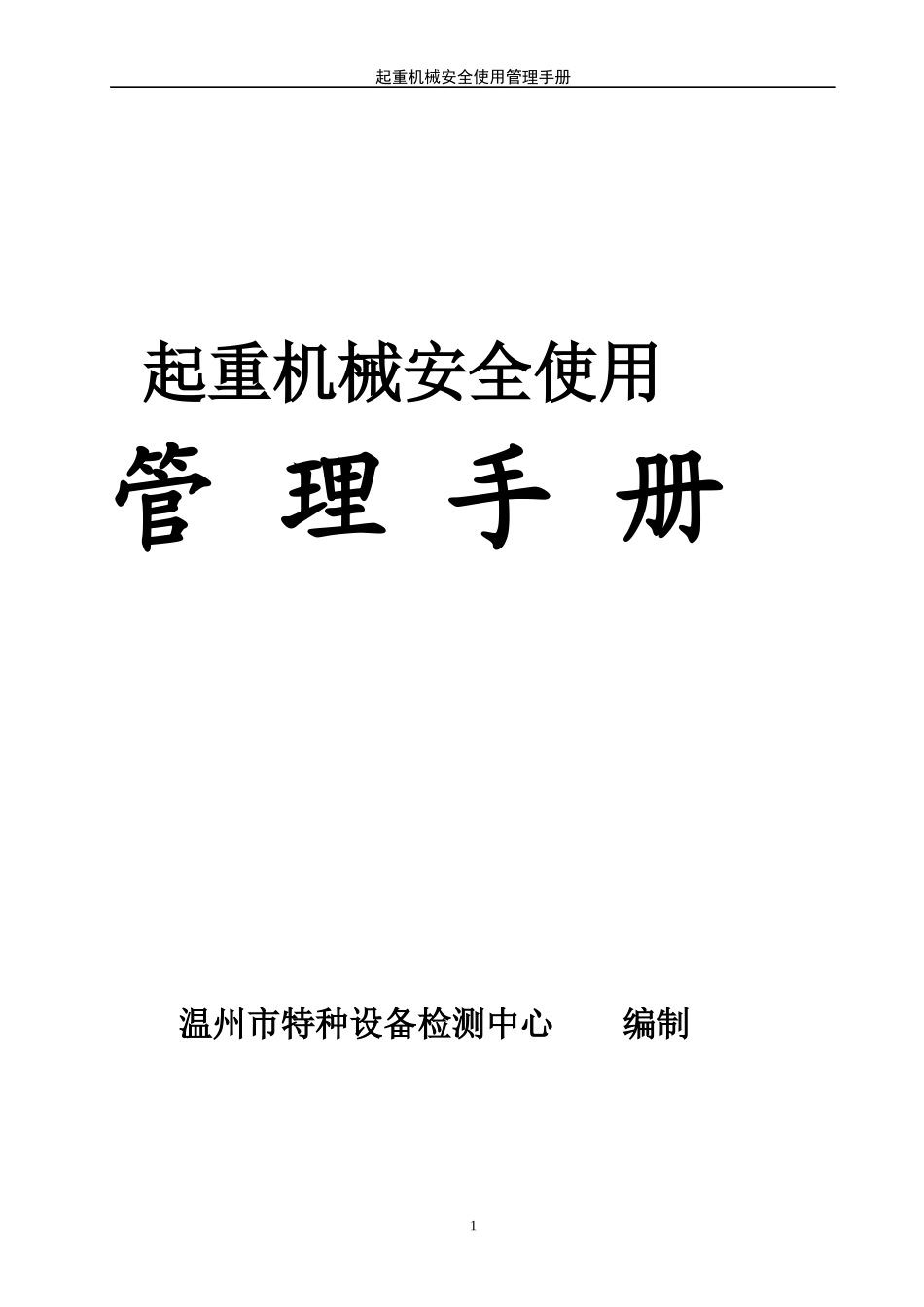 起重机械安全使用_第1页