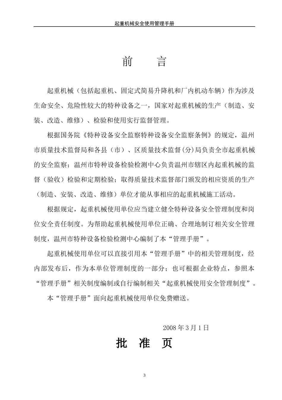 起重机械安全使用_第3页