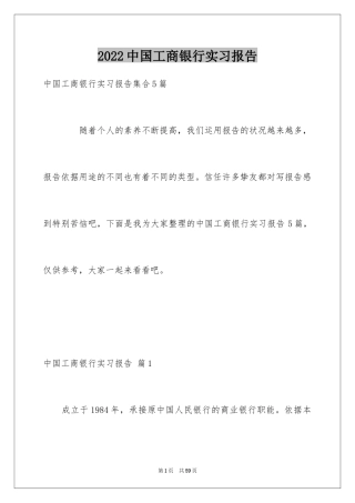 2024中国工商银行实习报告