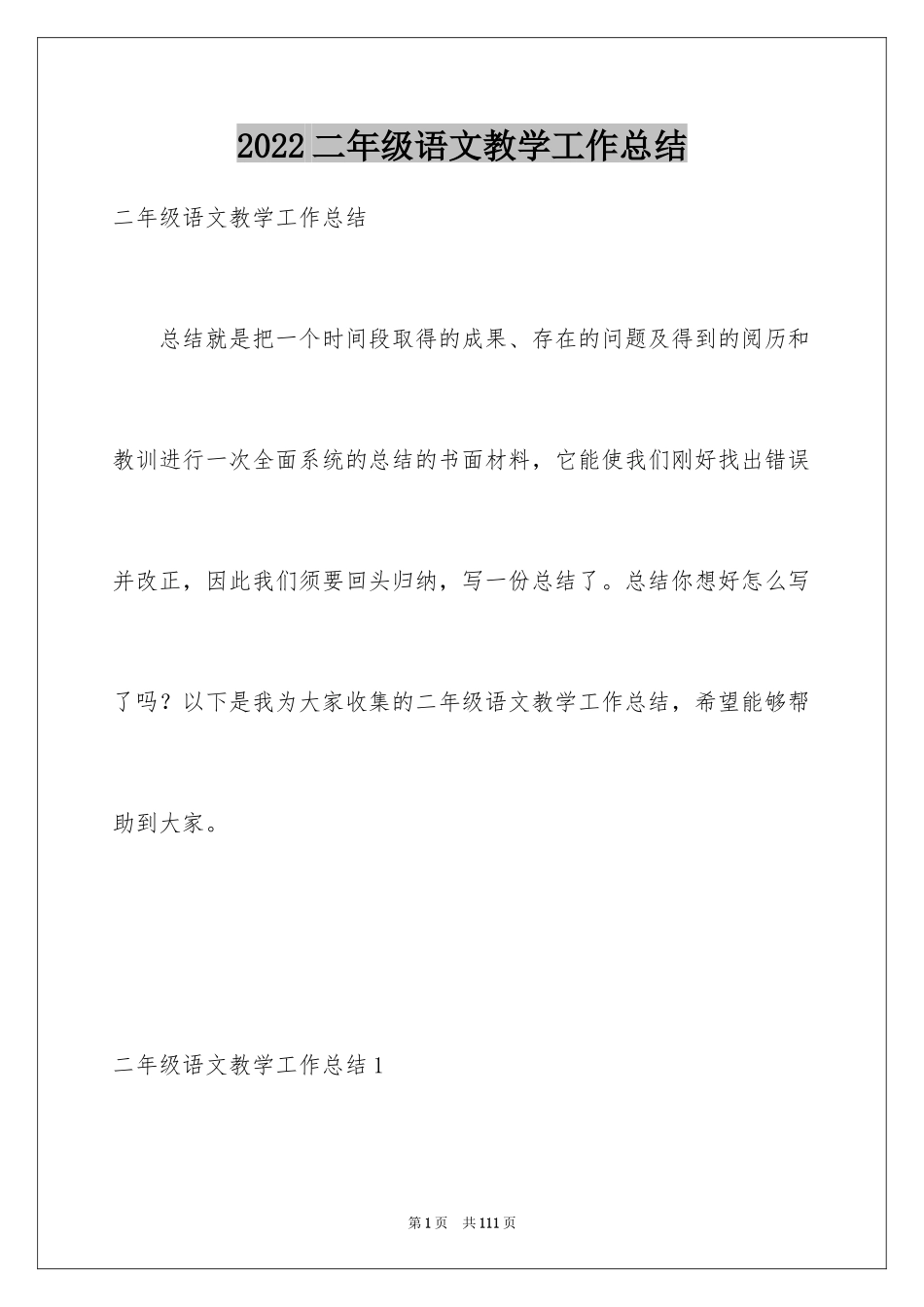 2024二年级语文教学工作总结_第1页