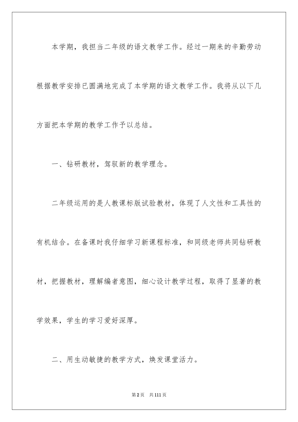2024二年级语文教学工作总结_第2页