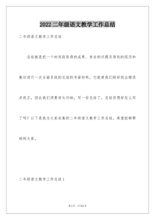 2024二年级语文教学工作总结