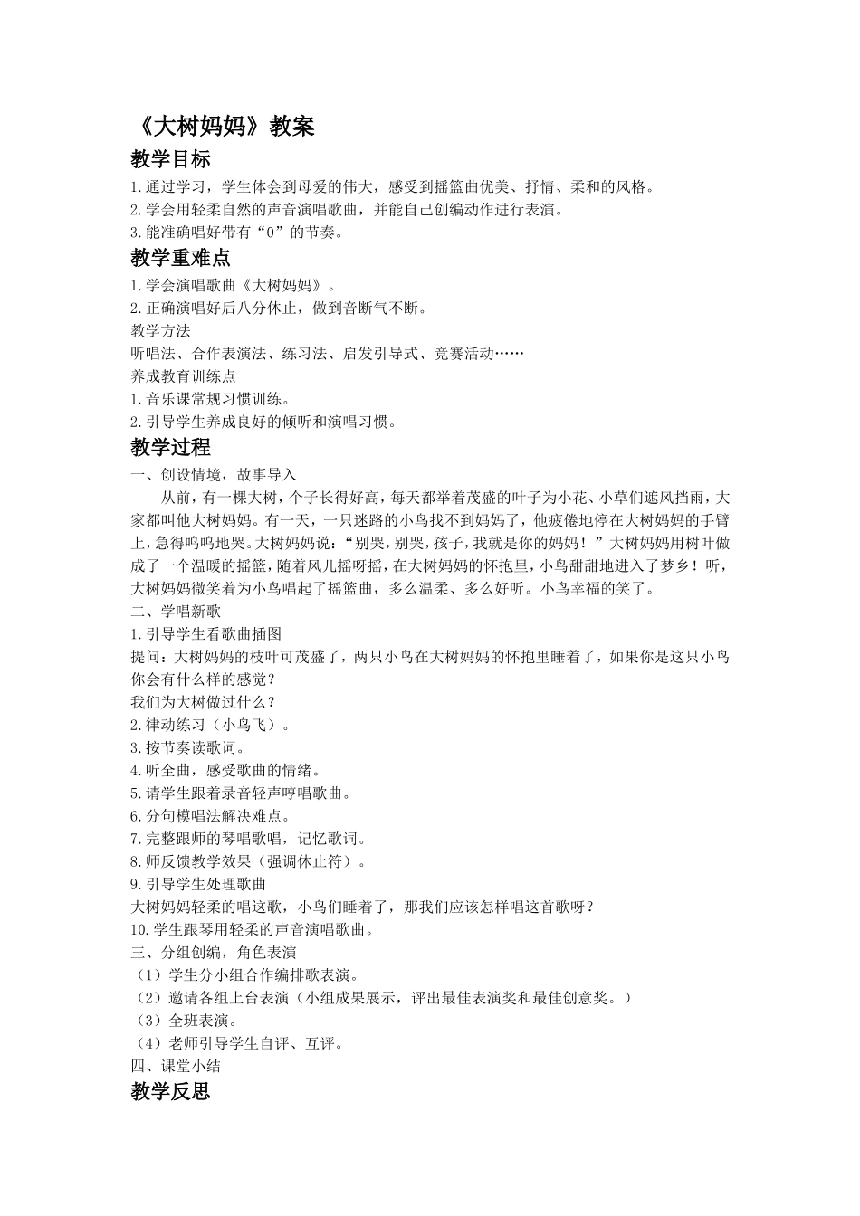《大树妈妈》教案1_第1页