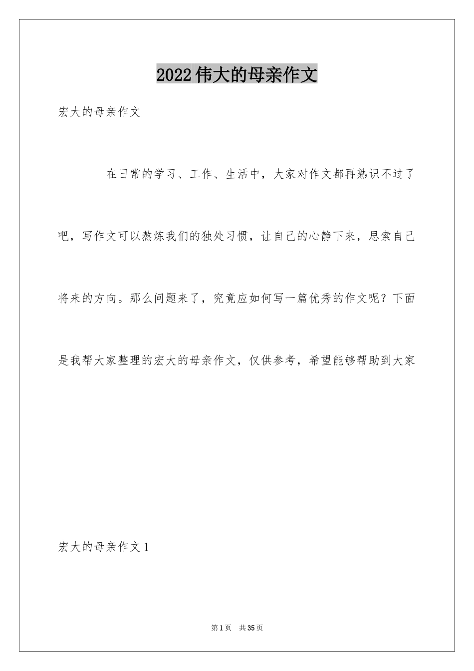 2024伟大的母亲作文_3_第1页