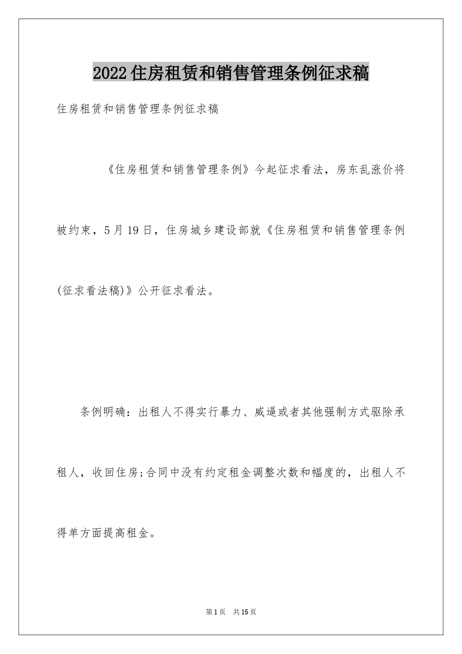 2024住房租赁和销售管理条例征求稿_第1页