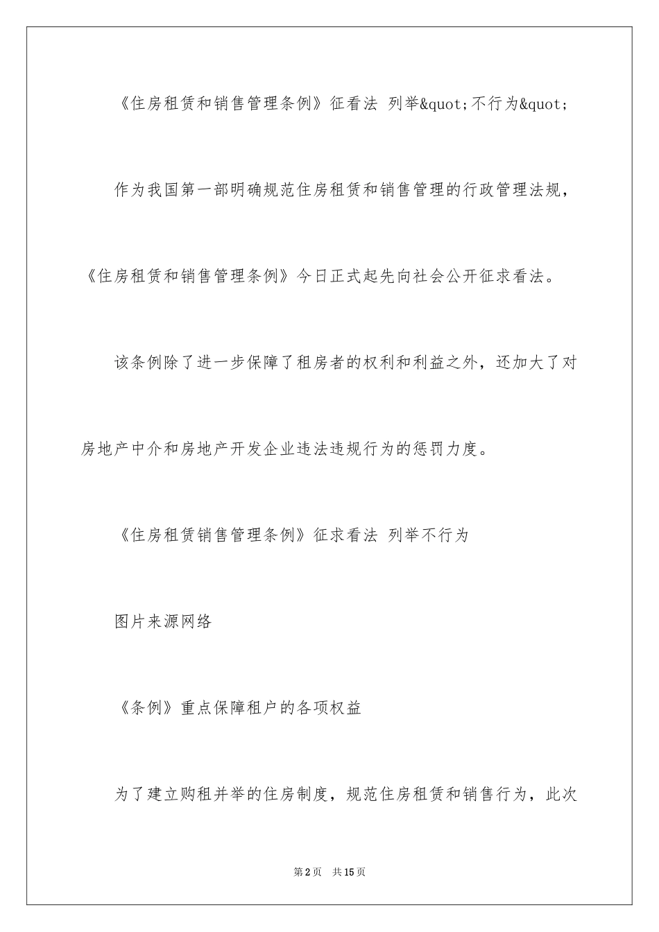 2024住房租赁和销售管理条例征求稿_第2页