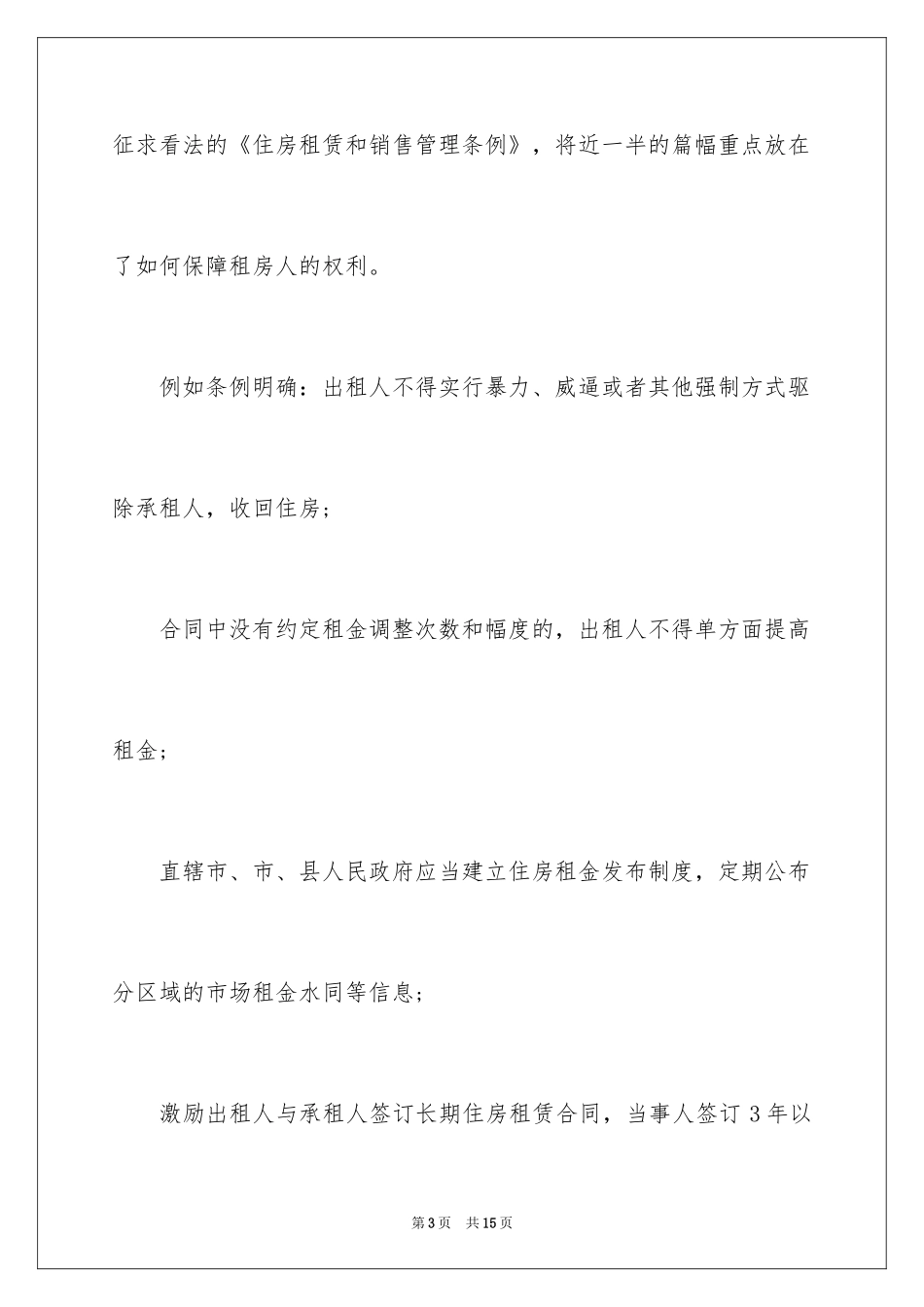 2024住房租赁和销售管理条例征求稿_第3页