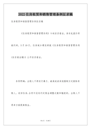 2024住房租赁和销售管理条例征求稿
