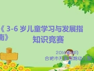 《3-6岁儿童学习与发展指南》竞赛题