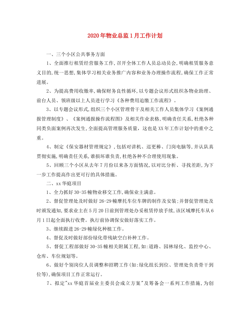 2020年物业总监1月工作计划 _第1页
