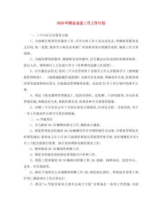 2020年物业总监1月工作计划 
