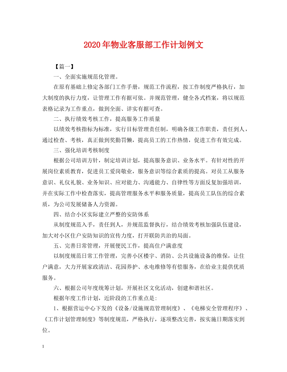 2020年物业客服部工作计划例文 _第1页