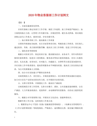 2020年物业客服部工作计划例文 