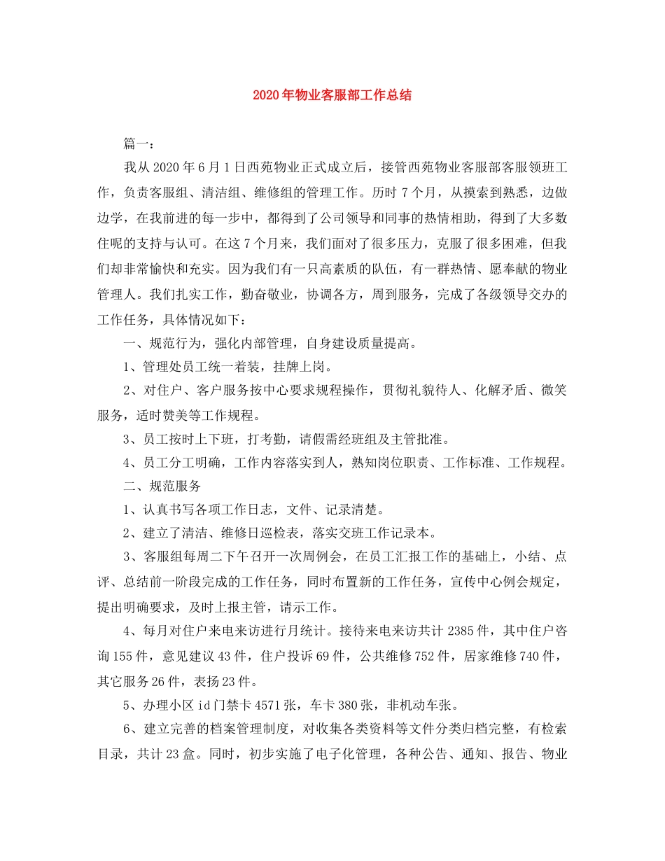 2020年物业客服部工作总结 _第1页