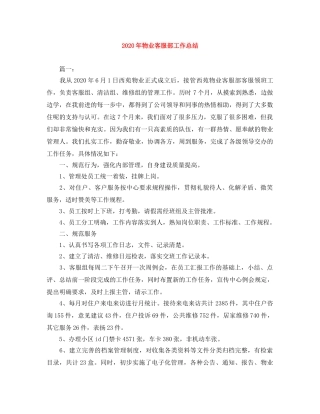 2020年物业客服部工作总结 