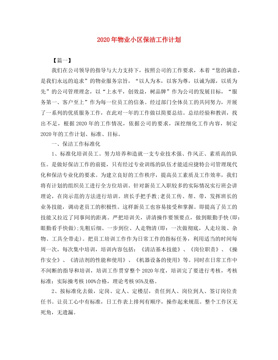 2020年物业小区保洁工作计划 _第1页