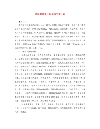 2020年物业小区保洁工作计划 