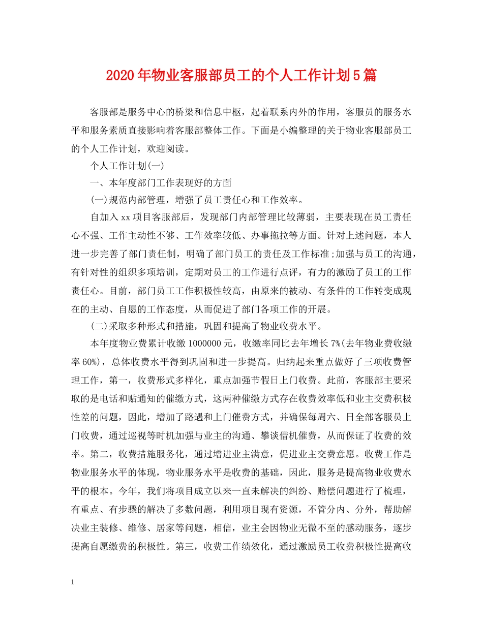 2020年物业客服部员工的个人工作计划5篇 _第1页