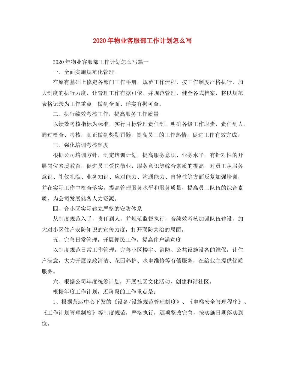 2020年物业客服部工作计划怎么写 _第1页