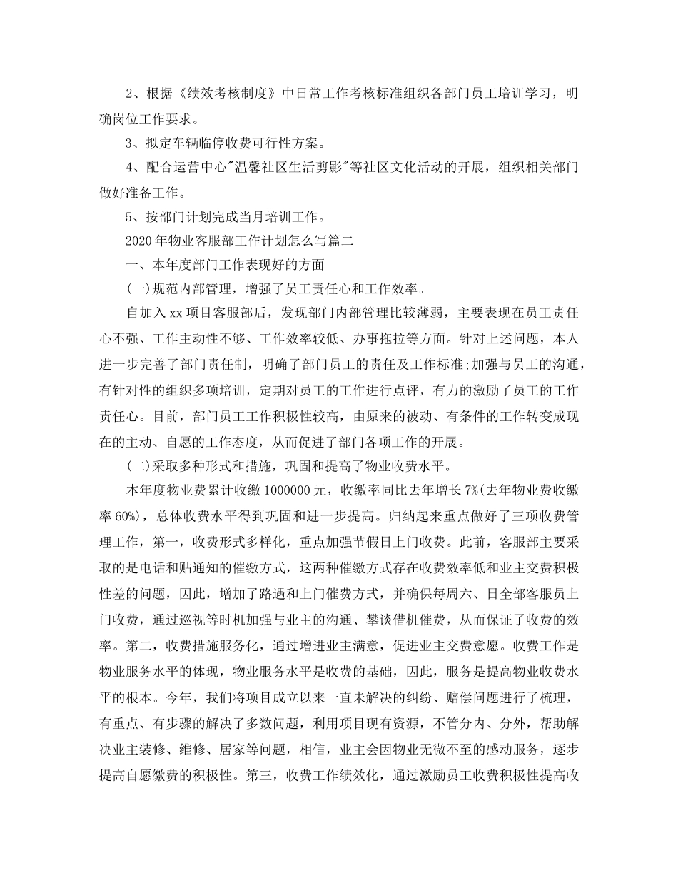 2020年物业客服部工作计划怎么写 _第2页