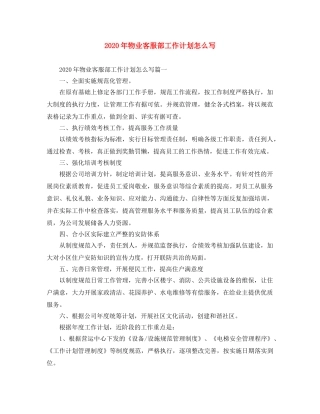 2020年物业客服部工作计划怎么写 