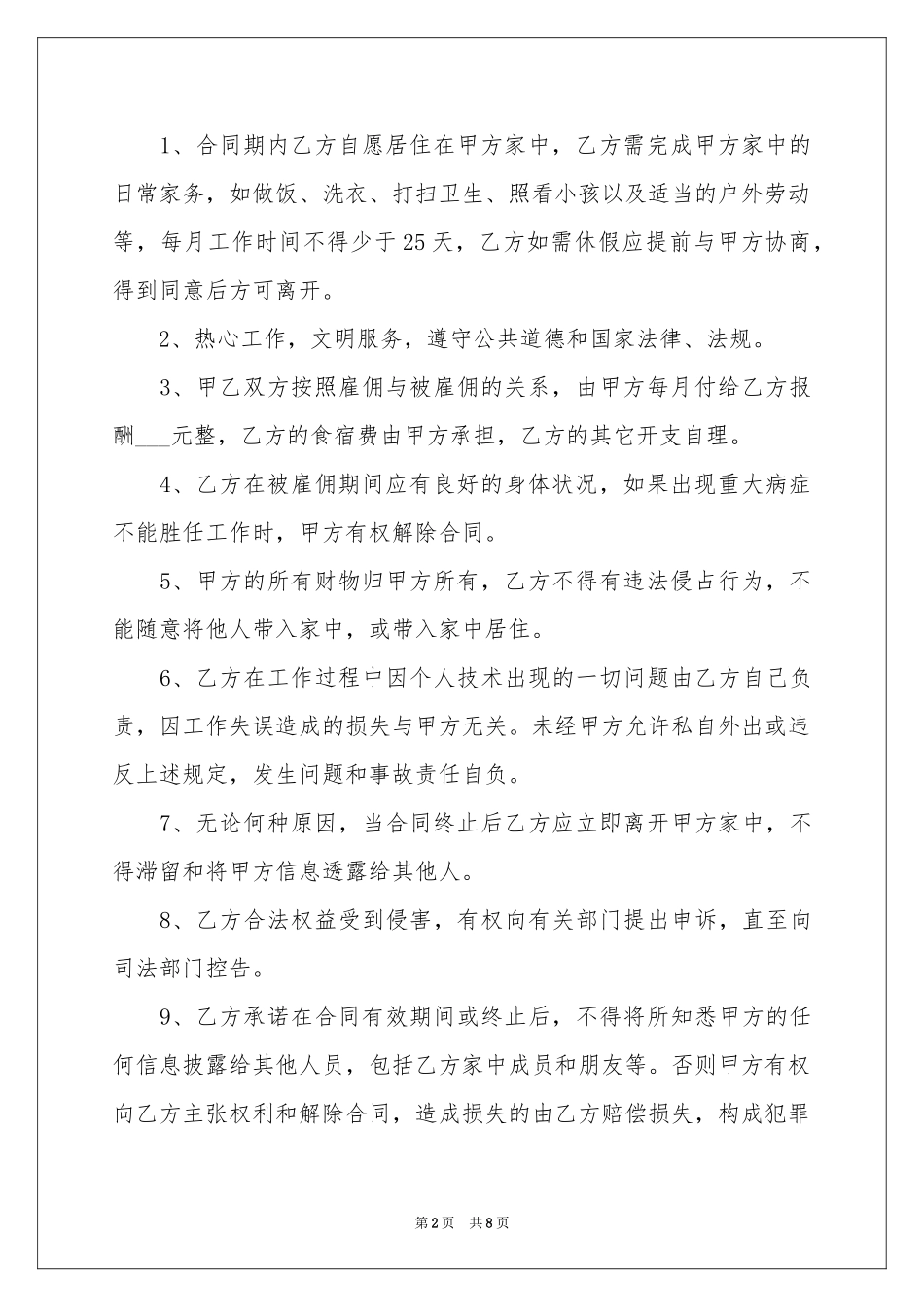 保姆协议书3篇_第2页