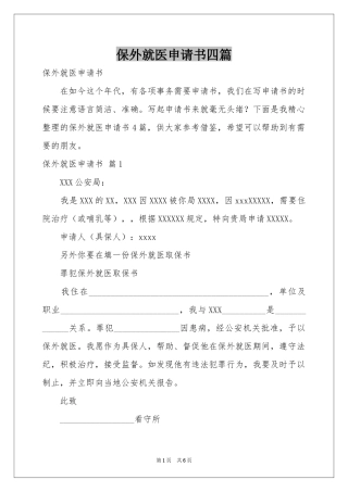 保外就医申请书四篇