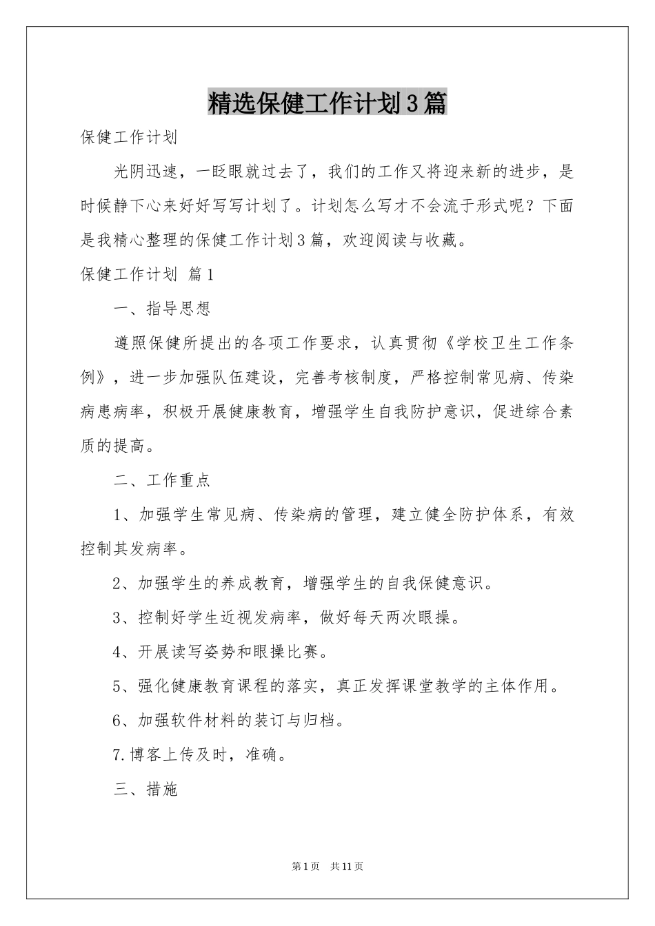 保健工作参考计划3篇_第1页