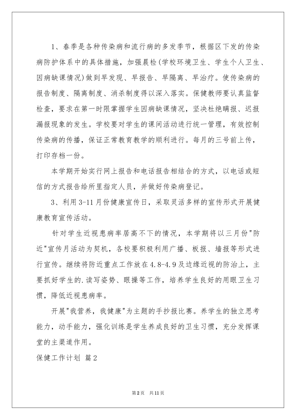 保健工作参考计划3篇_第2页