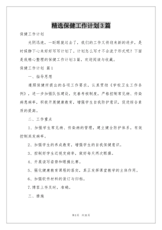 保健工作参考计划3篇
