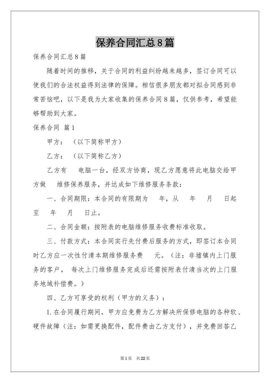 保养合同汇总8篇_第1页