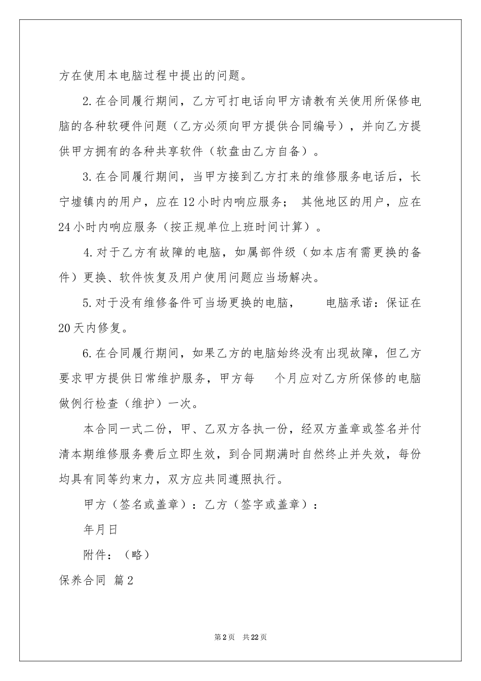 保养合同汇总8篇_第2页