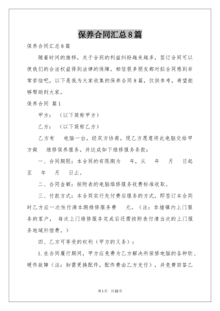 保养合同汇总8篇
