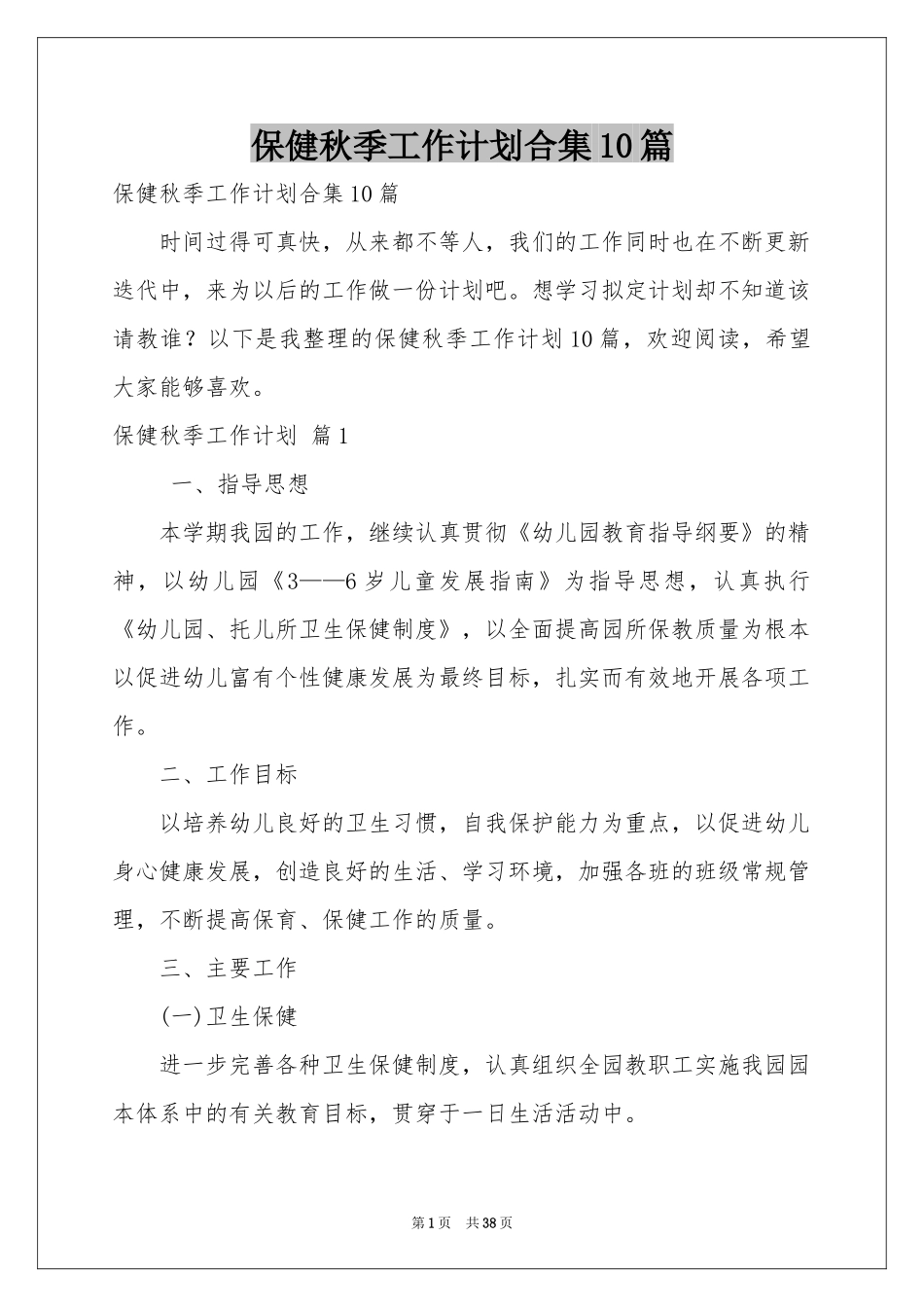 保健秋季工作参考计划合集10篇_第1页
