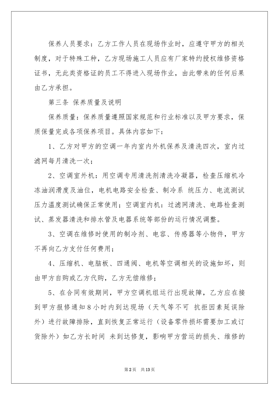 保养合同4篇_第2页