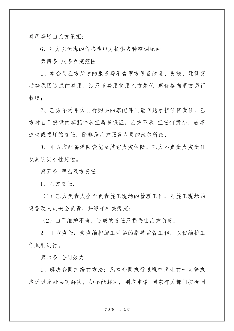 保养合同4篇_第3页