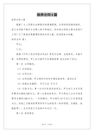 保养合同4篇