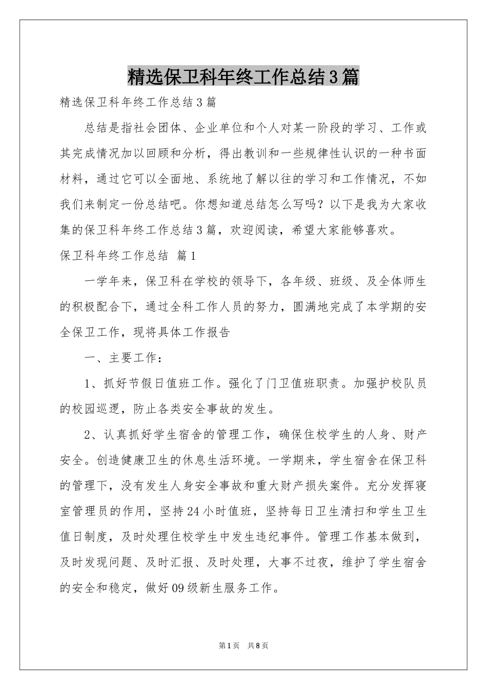 保卫科年终工作参考总结3篇_第1页